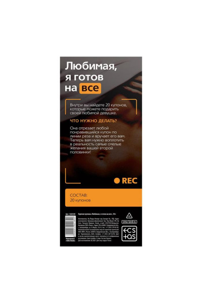 Горячие купоны - Любимая, я готов на все Горячие купоны - Любимая, я готов на все