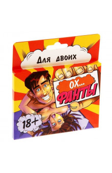 Фанты Ох...