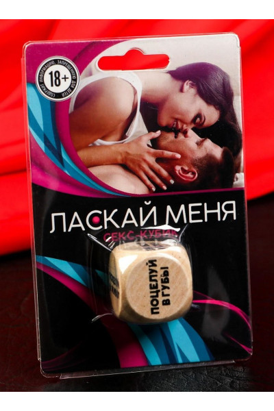 Деревянный кубик Ласкай меня Деревянный кубик Ласкай меня