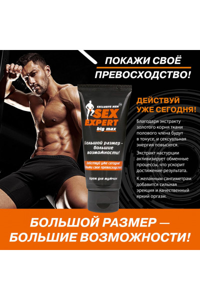 Крем для мужчин BIG MAX серии Sex Expert - 50 гр. Крем для мужчин BIG MAX серии Sex Expert - 50 гр.