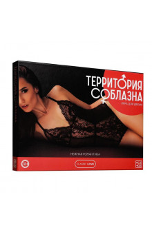 Игра для двоих Территория соблазна. Нежная романтика
