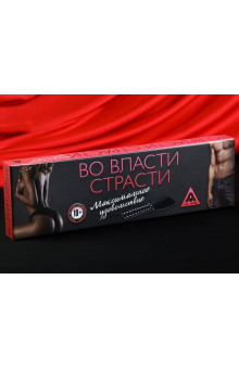 Игра для двоих Во власти страсти. Максимальное удовольствие
