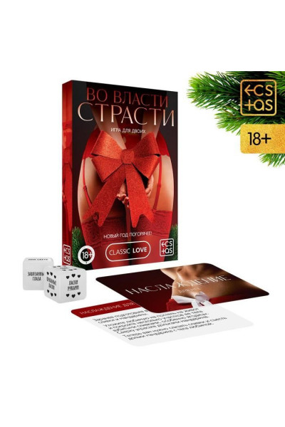 Игра для двоих Во власти страсти. Новый год погорячее! Игра для двоих Во власти страсти. Новый год погорячее!