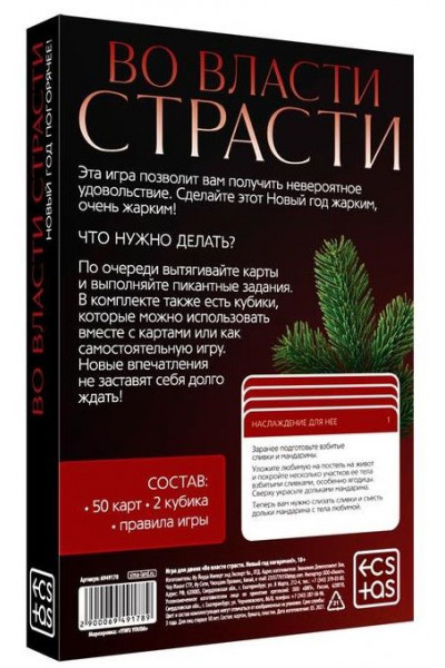 Игра для двоих Во власти страсти. Новый год погорячее! Игра для двоих Во власти страсти. Новый год погорячее!
