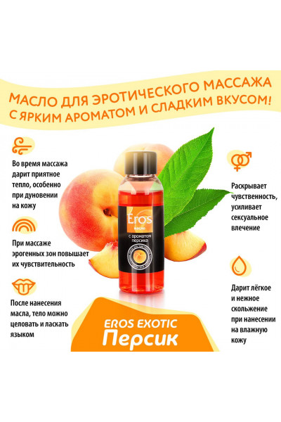 Массажное масло Eros exotic с ароматом персика - 75 мл. Массажное масло Eros exotic с ароматом персика - 75 мл.