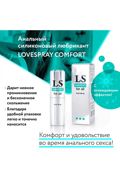 Анальный спрей-лубрикант Lovespray Comfort - 18 мл. Анальный спрей-лубрикант Lovespray Comfort - 18 мл.