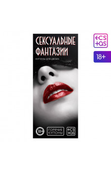 Горячие купоны Сексуальные фантазии