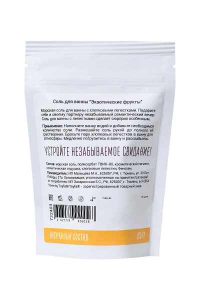 Соль для ванны «Когда хочется экзотики» с ароматом экзотических фруктов - 100 гр. Соль для ванны «Когда хочется экзотики» с ароматом экзотических фруктов - 100 гр.
