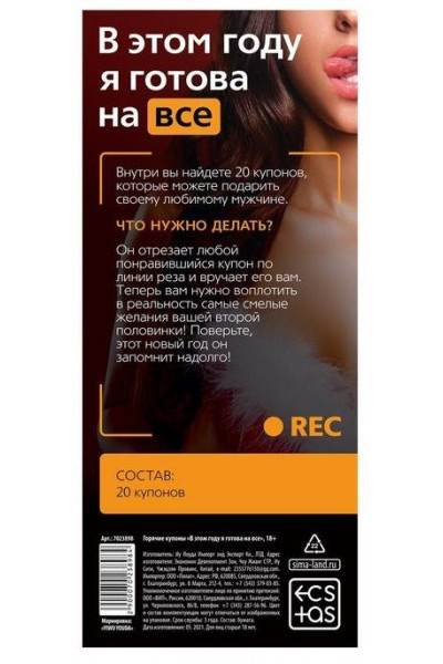 Эротические купоны В этом году я готова на все Эротические купоны В этом году я готова на все