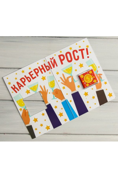 Открытка со сладким сюрпризом Коллега, сегодня мы поднимаем тост Открытка со сладким сюрпризом Коллега, сегодня мы поднимаем тост