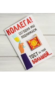 Открытка со сладким сюрпризом Коллега, сегодня мы поднимаем тост
