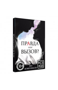 Секс-игра «Правда или вызов?»