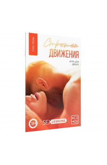 Игра-карты для двоих Страстные движения