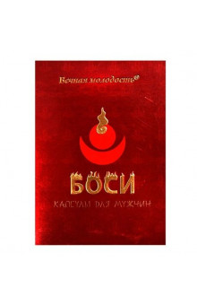 БАД для мужчин Боси - 2 капсулы (300 мг.)