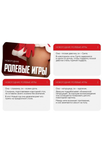 Эротический набор из 4 игр Новогодние конверты Эротический набор из 4 игр Новогодние конверты