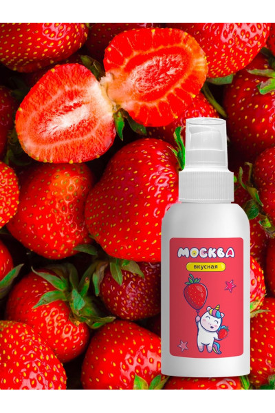 Универсальная смазка с ароматом клубники Москва Вкусная - 100 мл. Универсальная смазка с ароматом клубники Москва Вкусная - 100 мл.