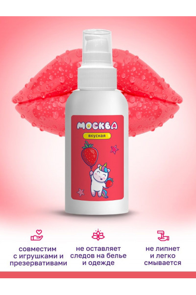 Универсальная смазка с ароматом клубники Москва Вкусная - 100 мл. Универсальная смазка с ароматом клубники Москва Вкусная - 100 мл.