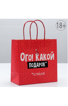 Подарочный пакет Ого! Какой подарок - 22 х 22 см.