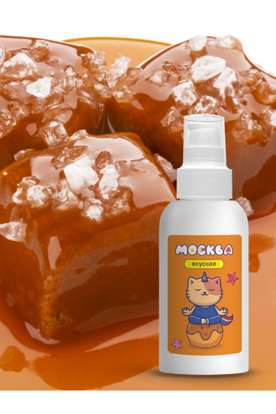 Универсальная смазка с ароматом солёной карамели Москва Вкусная - 100 мл. Универсальная смазка с ароматом солёной карамели Москва Вкусная - 100 мл.