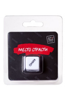 Игральный кубик Место страсти