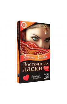 Горячие фанты Восточные ласки