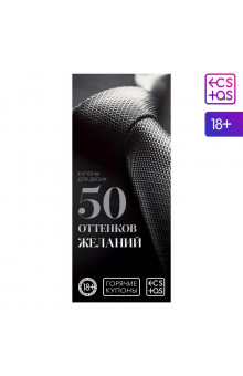 Горячие купоны 50 оттенков желаний