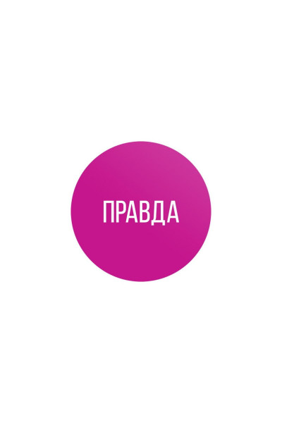 Эротическая игра для двоих «Правда/наказание» Эротическая игра для двоих «Правда/наказание»