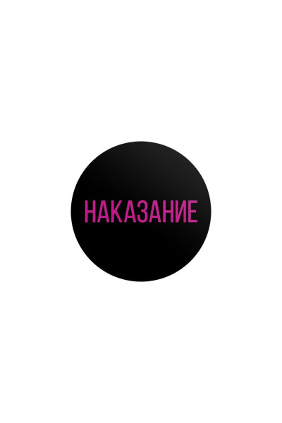 Эротическая игра для двоих «Правда/наказание» Эротическая игра для двоих «Правда/наказание»