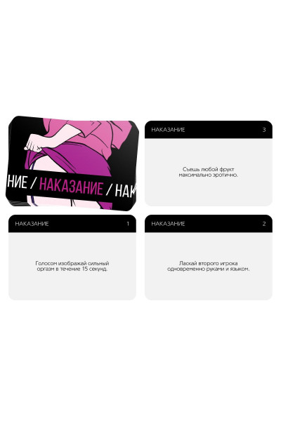 Эротическая игра для двоих «Правда/наказание» Эротическая игра для двоих «Правда/наказание»