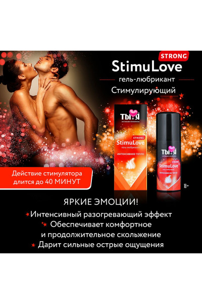 Гель-лубрикант StimuLove strong для усиления возбуждения - 50 гр. Гель-лубрикант StimuLove strong для усиления возбуждения - 50 гр.