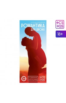 Горячие купоны Романтика для двоих