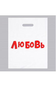 Подарочный пакет Любовь - 31 х 40 см.