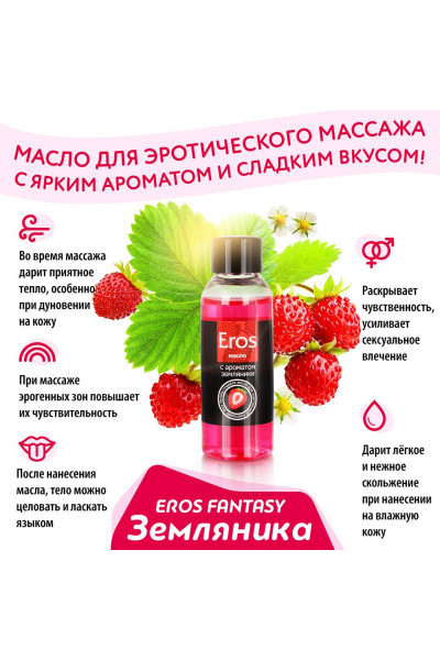 Массажное масло Eros fantasy с ароматом земляники - 50 мл. Массажное масло Eros fantasy с ароматом земляники - 50 мл.