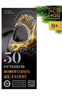 Эротические купоны 50 оттенков новогодних желаний