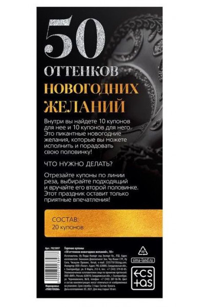 Эротические купоны 50 оттенков новогодних желаний Эротические купоны 50 оттенков новогодних желаний
