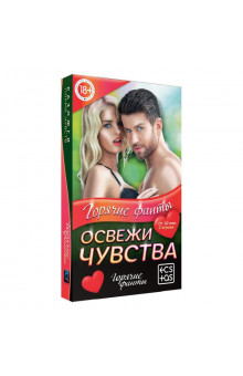 Горячие фанты Освежи чувства