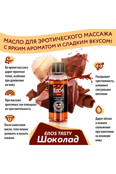 Масло массажное Eros tasty с ароматом шоколада - 50 мл. Масло массажное Eros tasty с ароматом шоколада - 50 мл.