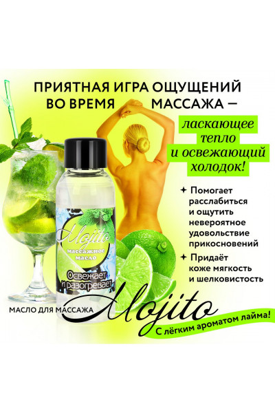 Массажное масло для тела Mojito с ароматом лайма - 50 мл. Массажное масло для тела Mojito с ароматом лайма - 50 мл.