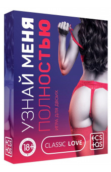 Игра для двоих Узнай меня полностью