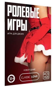 Игра для двоих Ролевые игры. Новогодние