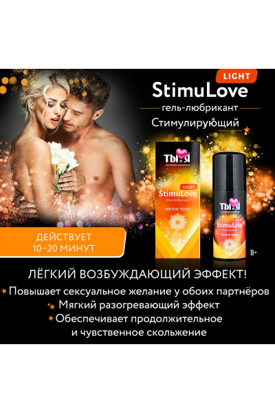 Гель-лубрикант StimuLove light для мягкой стимуляции возбуждения - 50 гр. Гель-лубрикант StimuLove light для мягкой стимуляции возбуждения - 50 гр.
