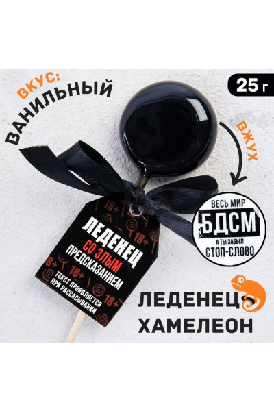 Леденец на палочке «Весь мир БДСМ» со злым предсказанием и вкусом ванили - 25 гр. Леденец на палочке «Весь мир БДСМ» со злым предсказанием и вкусом ванили - 25 гр.