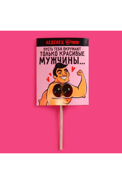 Леденец «Только красивые мужчины» со вкусом яблока - 20 гр.