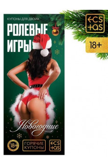 Эротические купоны Новогодние ролевые игры