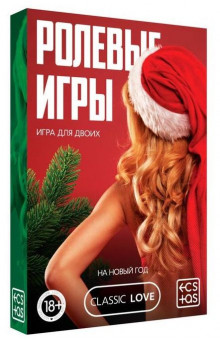 Игра для двоих Ролевые игры. На новый год