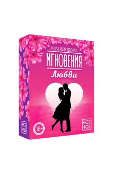 Романтическая игра для двоих Мгновения любви