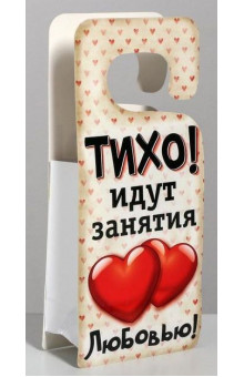 Пакет-открытка Табличка на дверь - 12 х 15 см.