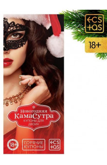Эротические купоны Новогодняя Камасутра