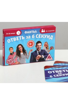 Игровые фанты Ответь за 6 секунд