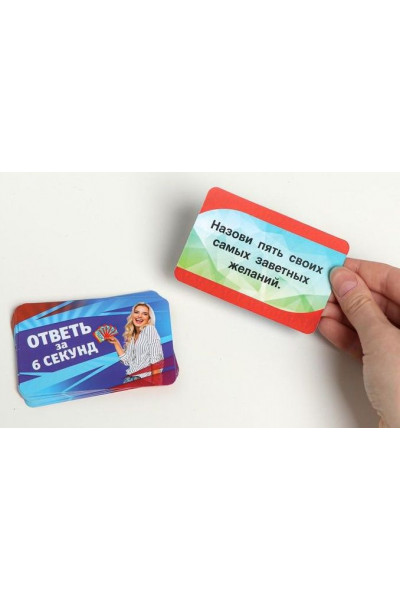 Игровые фанты Ответь за 6 секунд Игровые фанты Ответь за 6 секунд